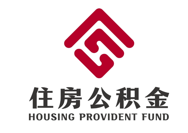 阿鲁科尔沁住房公积金代提